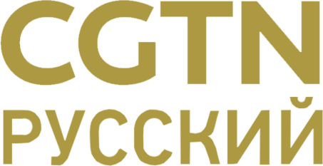CGTN Russian