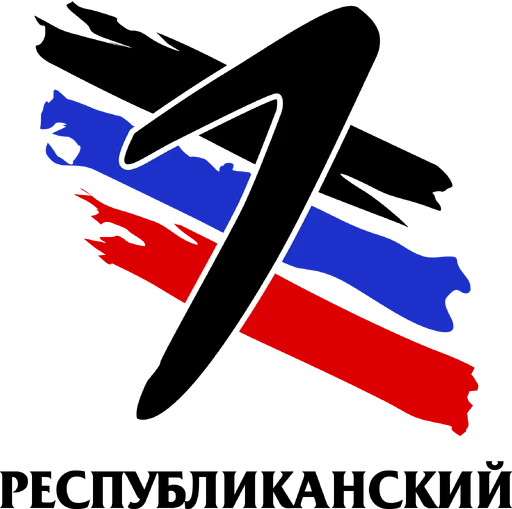 Первый Республиканский