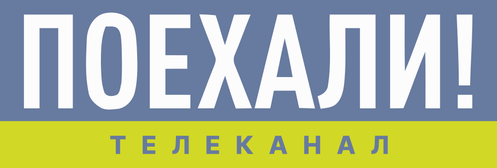 ╨ƒ╨╛╨╡╤à╨░╨╗╨╕!
