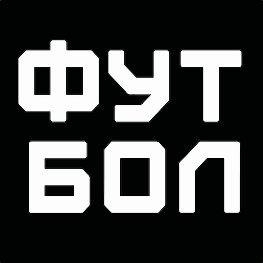╨ñ╤â╤é╨▒╨╛╨╗